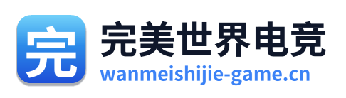 完美世界电竞